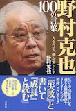 野村克也 100の言葉 野村克也 100の言葉