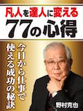 凡人を達人に変える77の心得 凡人を達人に変える77の心得