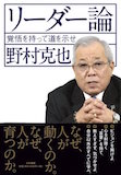 リーダー論 〜覚悟を持って道を示せ〜 リーダー論 〜覚悟を持って道を示せ〜