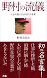 野村の流儀 人生の教えとなる257の言葉 野村の流儀 人生の教えとなる257の言葉