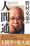 野村克也の人間通 野村克也の人間通