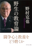 野生の教育論──闘争心と教養をどう磨くか 野生の教育論──闘争心と教養をどう磨くか