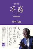 野村四録 不惑の書 生涯現役の理念