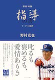 野村四録 指導の書 リーダーの条件