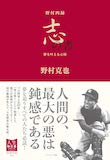 野村四録 志の書 夢を叶える心得