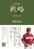 野村四録 戦略の書 組織を動かす極意