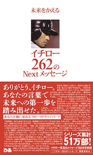未来をかえるイチロー262のNextメッセージ