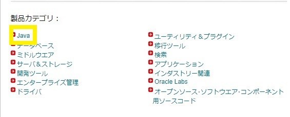 製品カテゴリ:Java