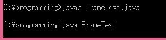 FrameTest.java実行結果
