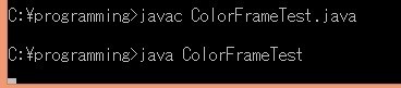 ColorFrameTest.java実行結果