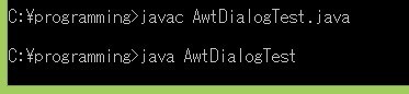 AwtDialogTest.java実行結果