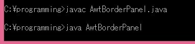 AwtBorderPanel.java実行結果