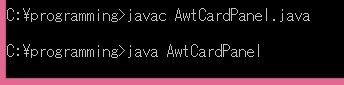 AwtCardPanel.java実行結果