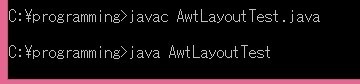 AwtLayoutTest.java実行結果