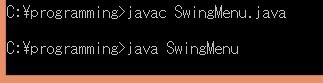 SwingMenu.java実行結果