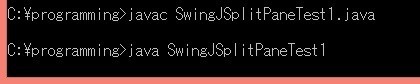 SwingJSplitPaneTest1.java実行結果