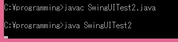 SwingUITest2.java実行結果