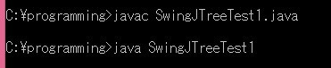 SwingJTreeTest1.java実行結果