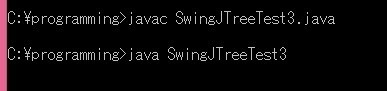 SwingJTreeTest3.java実行結果