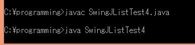SwingJListTest4.java実行結果