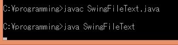 SwingFileText.java実行結果