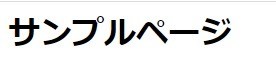 サンプルページ