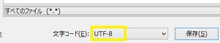 文字コード「UTF-8」に指定
