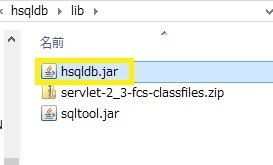 「hsqldb.jar」ファイル