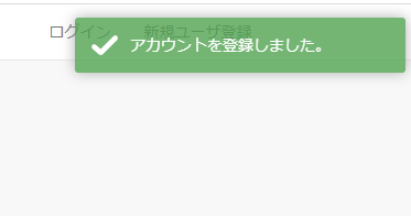 登録成功
