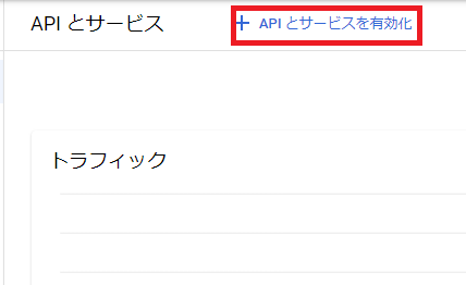 APIとサービスの有効化