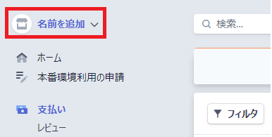 名前を追加
