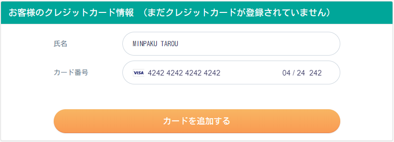 テストカード「4242 4242 4242 4242」