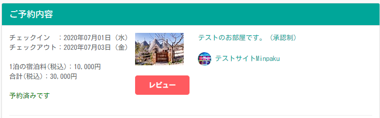 宿泊者用予約確認ページの更新