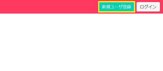 新規ユーザ登録