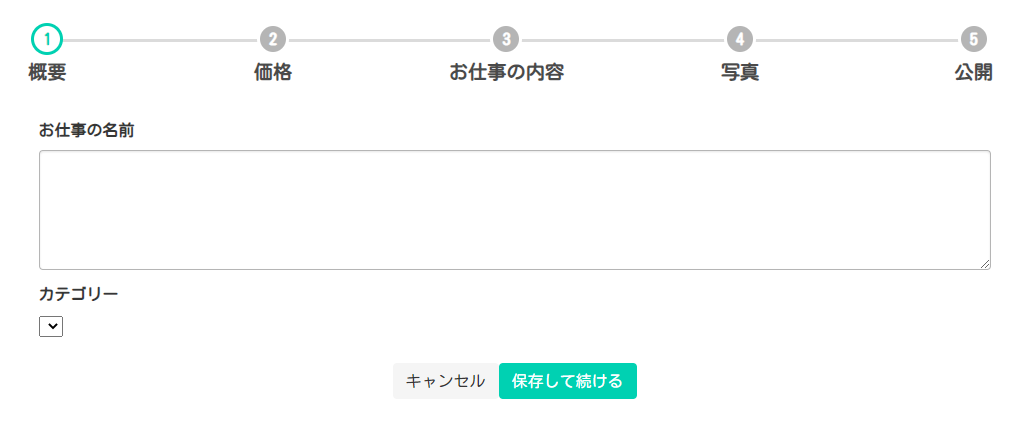 お仕事の新規登録