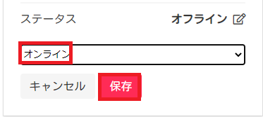 オンラインに変更