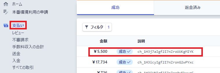 Stripeダッシュボード「支払い」