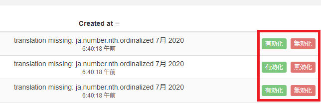 有効化と無効化