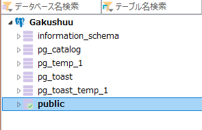 データベース「Gakushuu_development」
