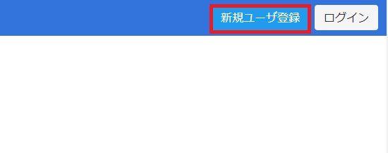 新規ユーザ登録