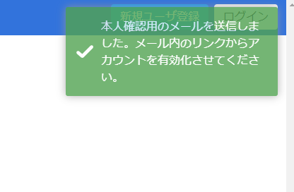 アカウントを有効化