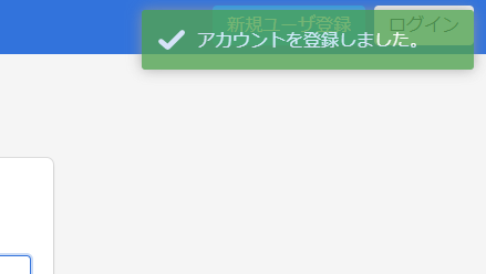 登録成功