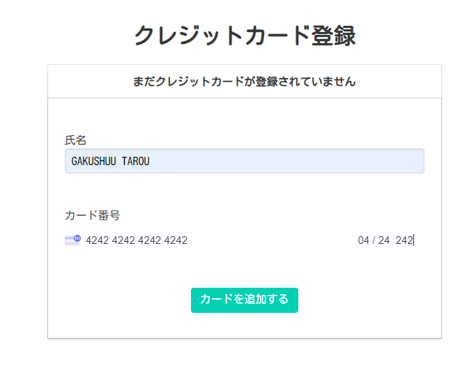 テストカード「4242 4242 4242 4242」