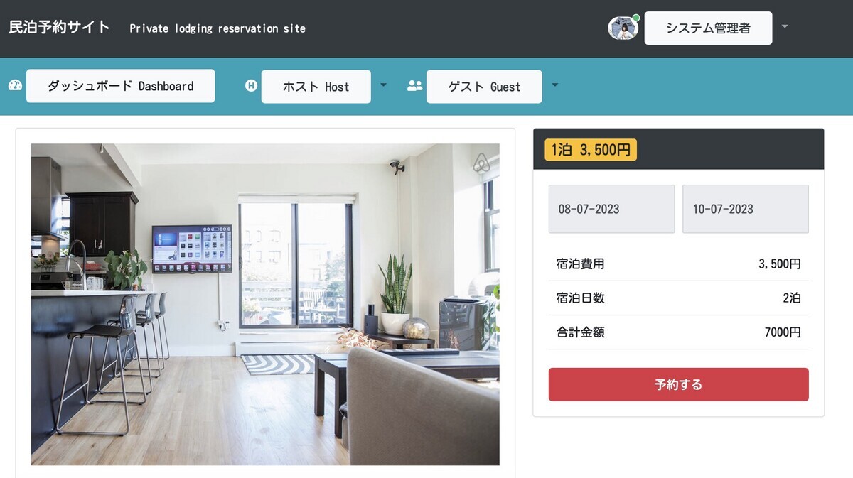 民泊予約サイトの構築