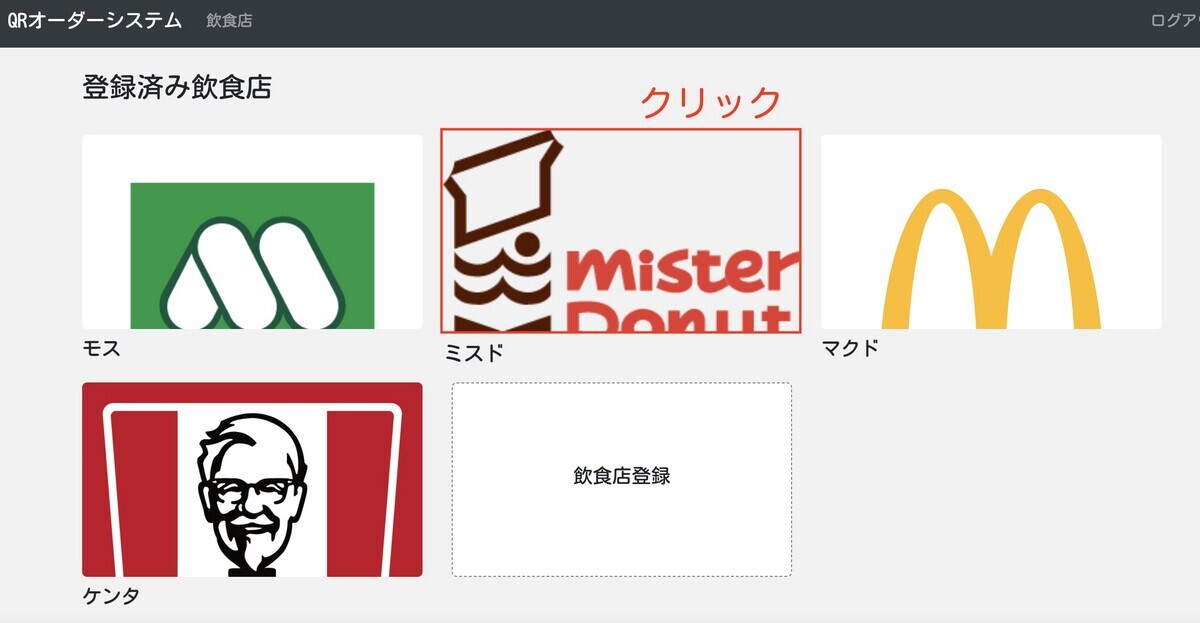 登録した飲食店をクリック