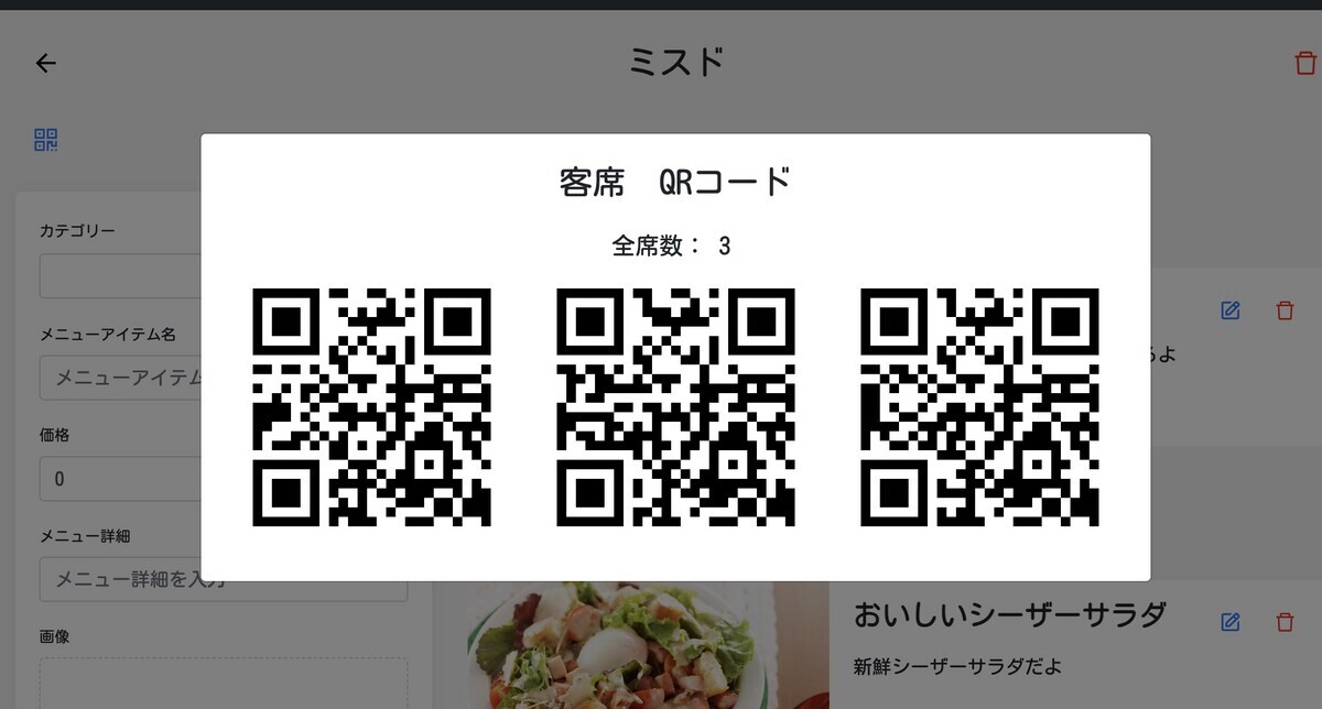 テーブル席数のQRコード表示