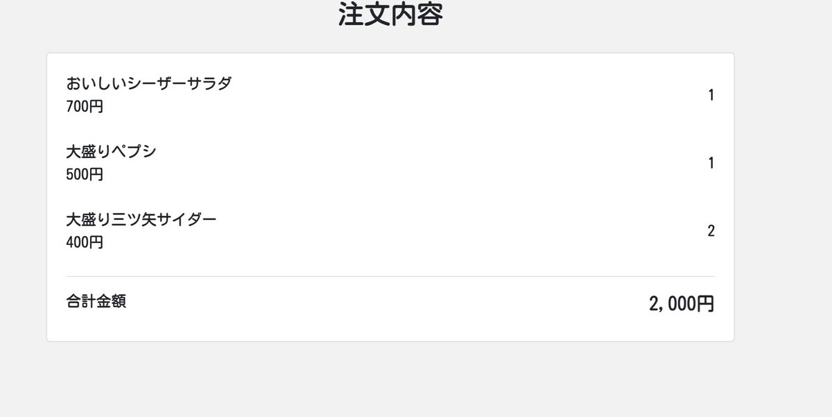 合計金額表示