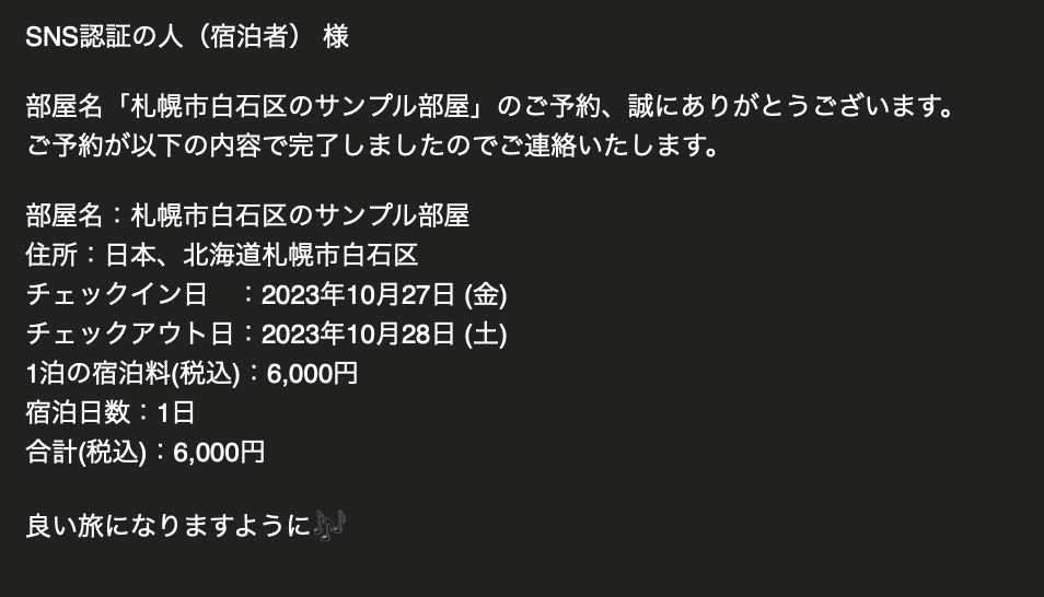 ゲスト用予約完了メール
