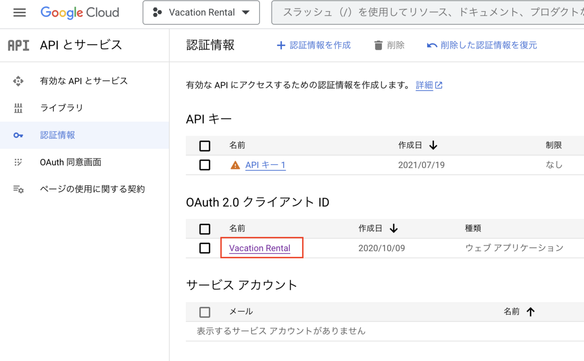 認証情報「OAuth 2.0 クライアント ID」