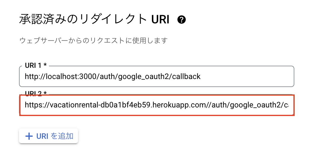承認済みのリダイレクト URI登録